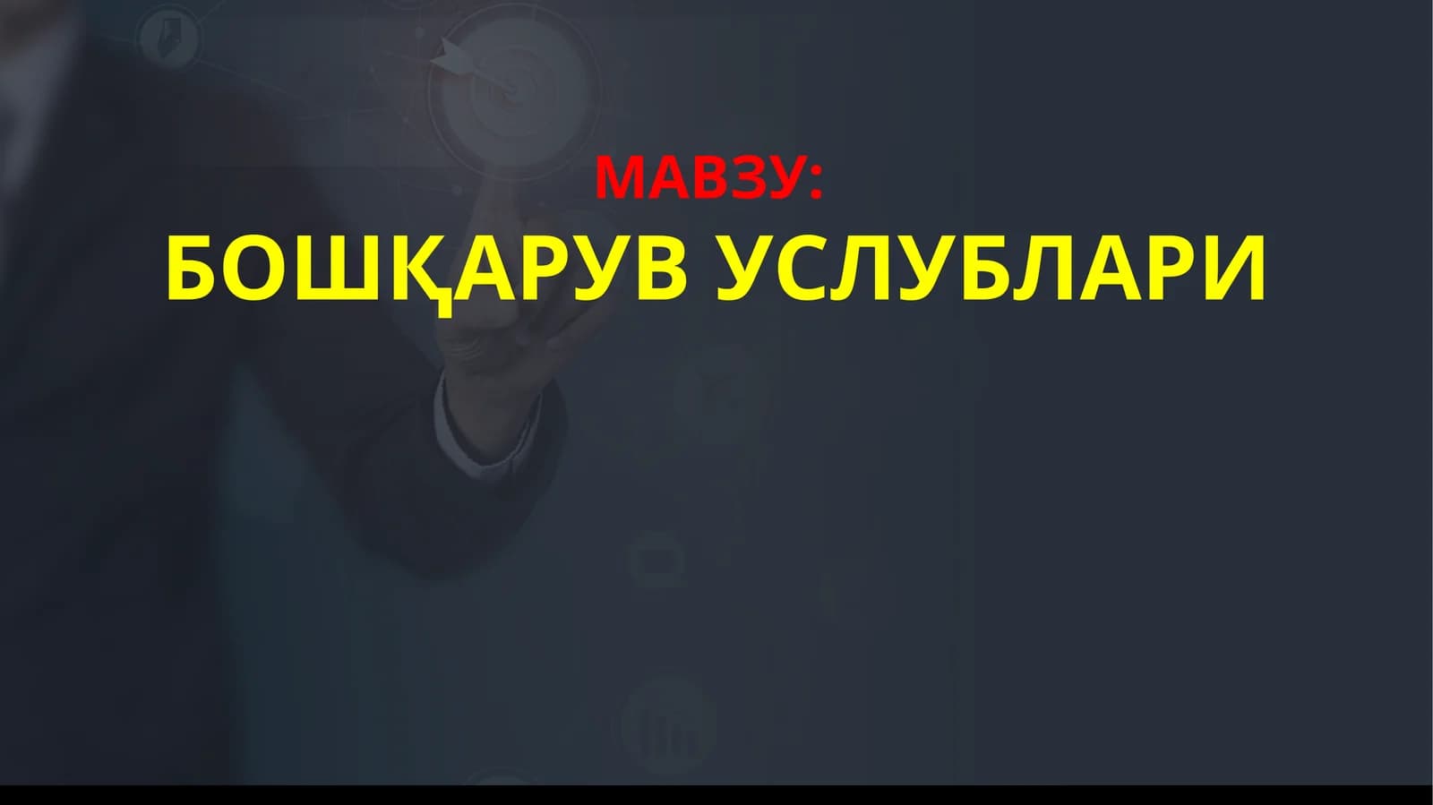 БОШҚАРУВ УСЛУБЛАРИ