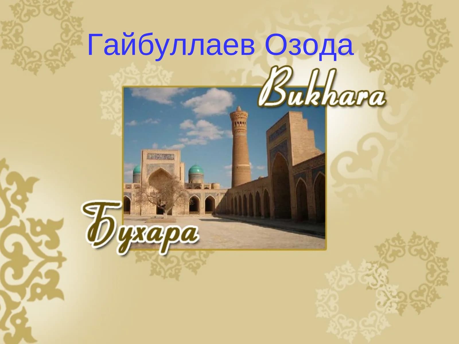 Бухара