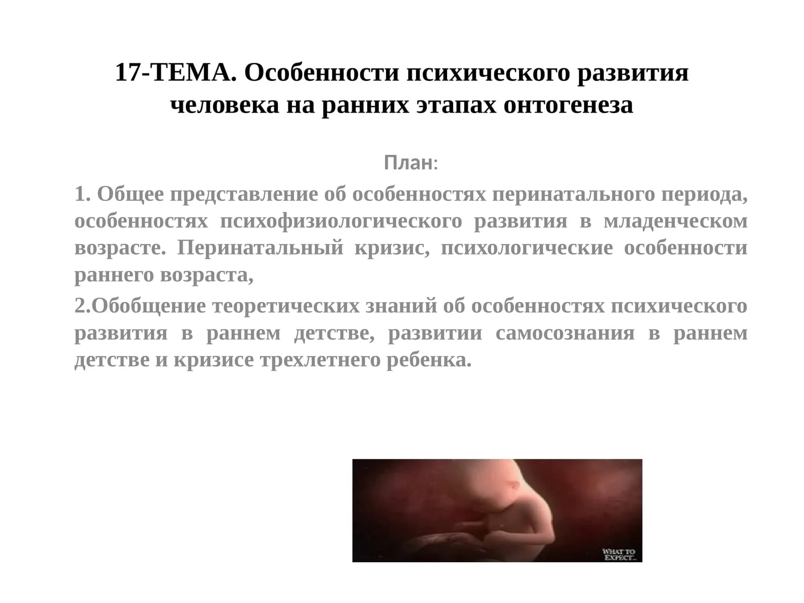 Особенности психического развития человека на ранних этапах онтогенеза
