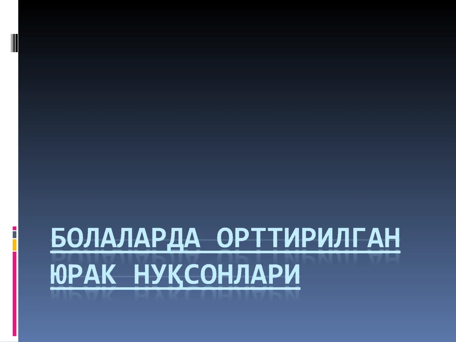 Митрал клапан (2 табакали) етишмовчилиги