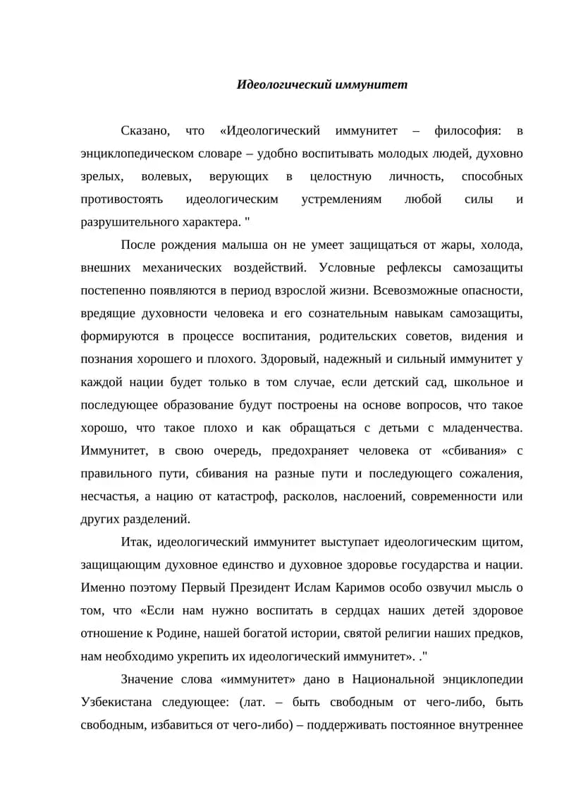 Идеологический иммунитет