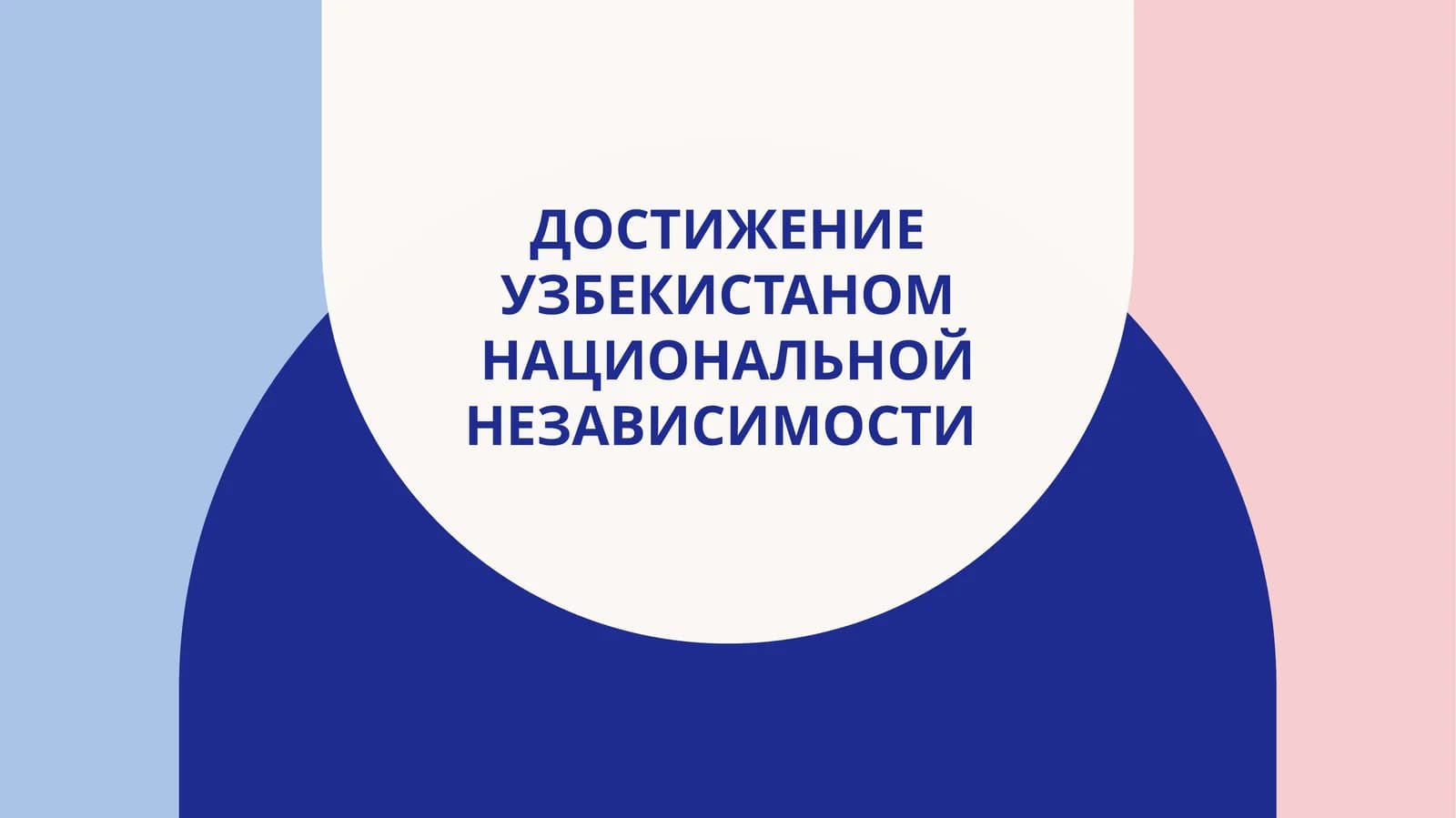 Достижение Узбекистаном национальной независимости