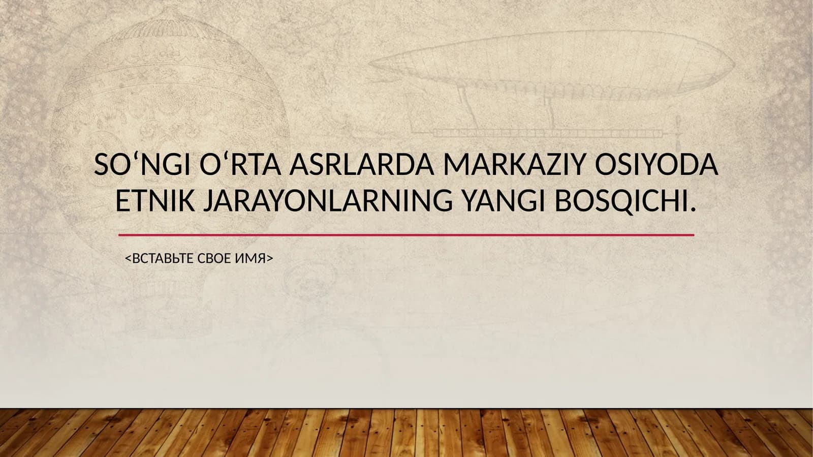 Soʻngioʻrtaasrlarda Markaziy Osiyoda etnik jarayonlarning yangi bosqichi