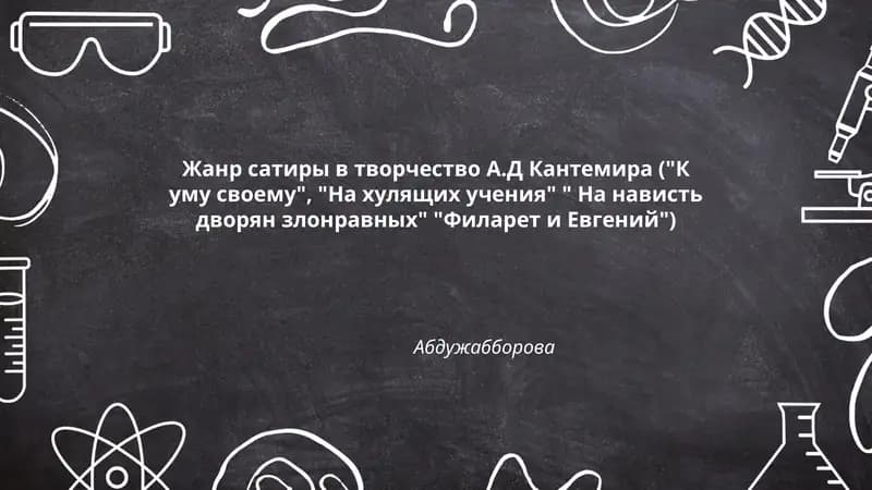 Жанр сатиры в творчество А.Д Кантемира