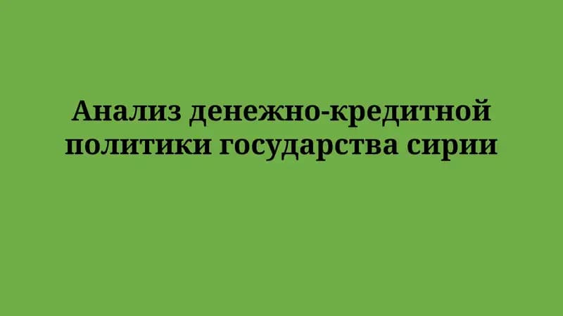 Анализ денежно-кредитной политики Сирии