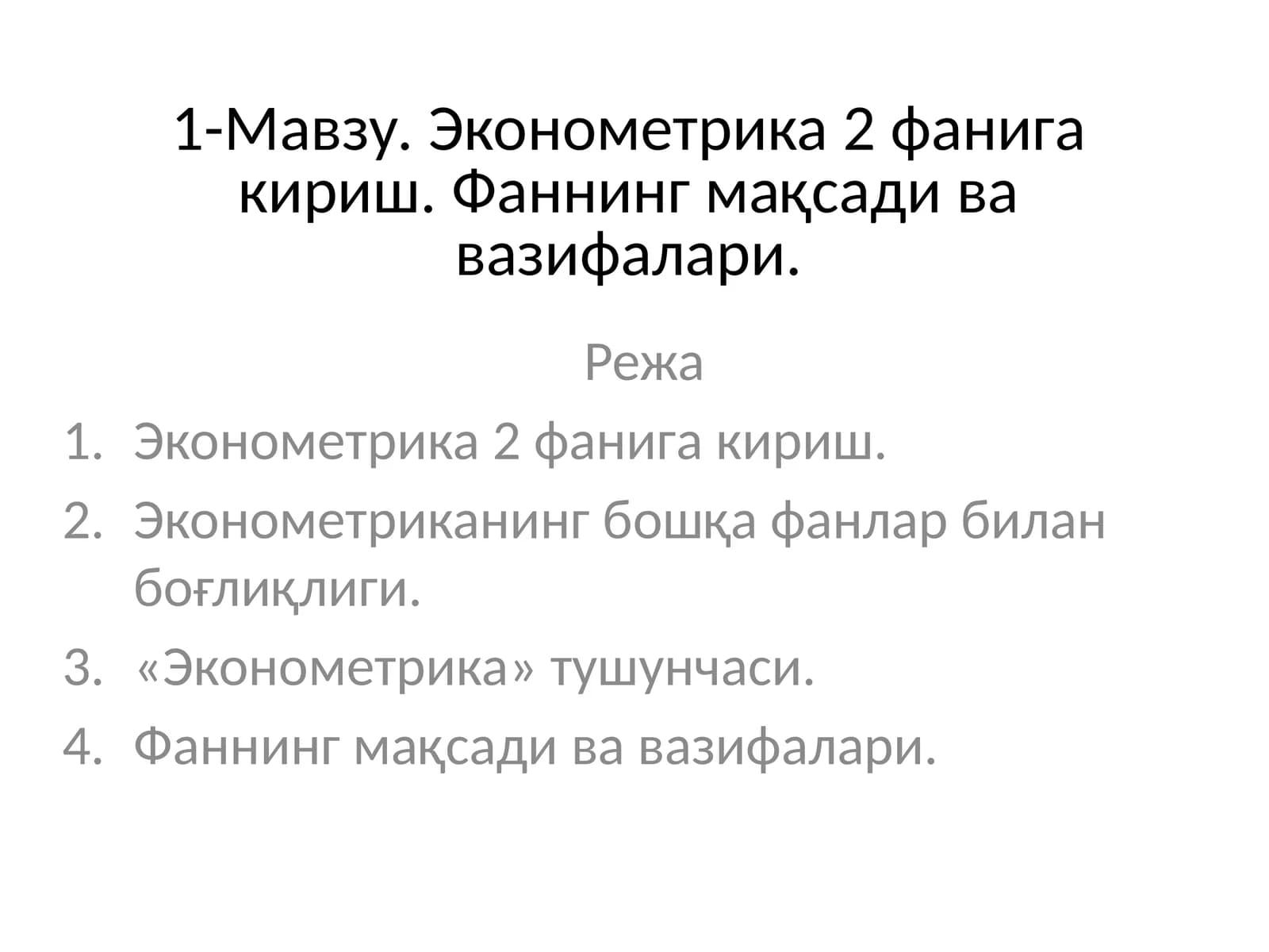 Эконометрика 2 фанига кириш