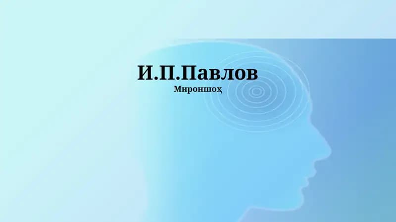 И.П.Павлов