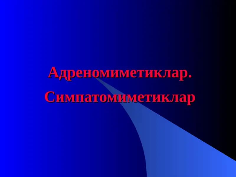 Адреномиметиклар. Симпатомиметиклар