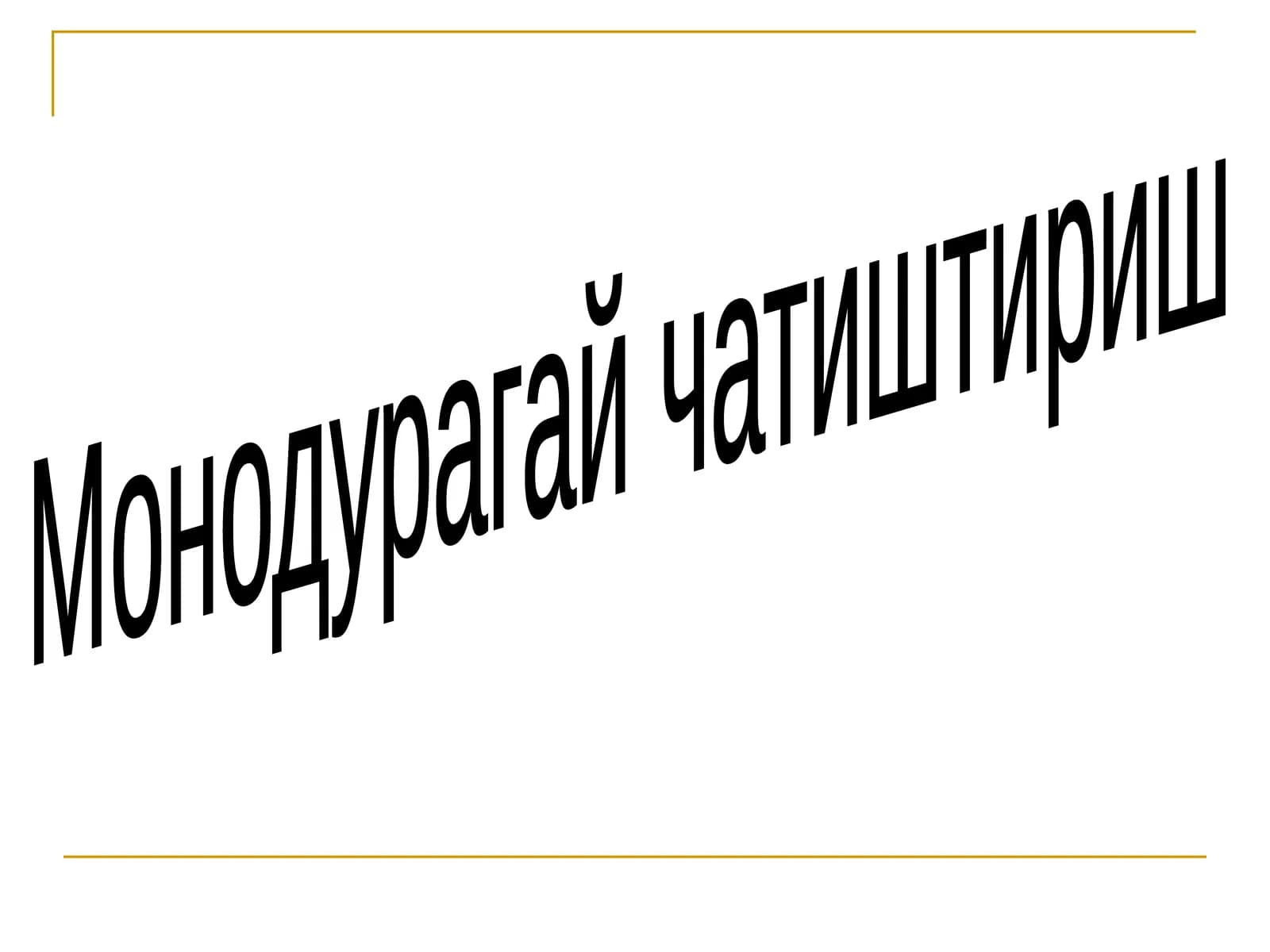 Монодурагай чатиштириш