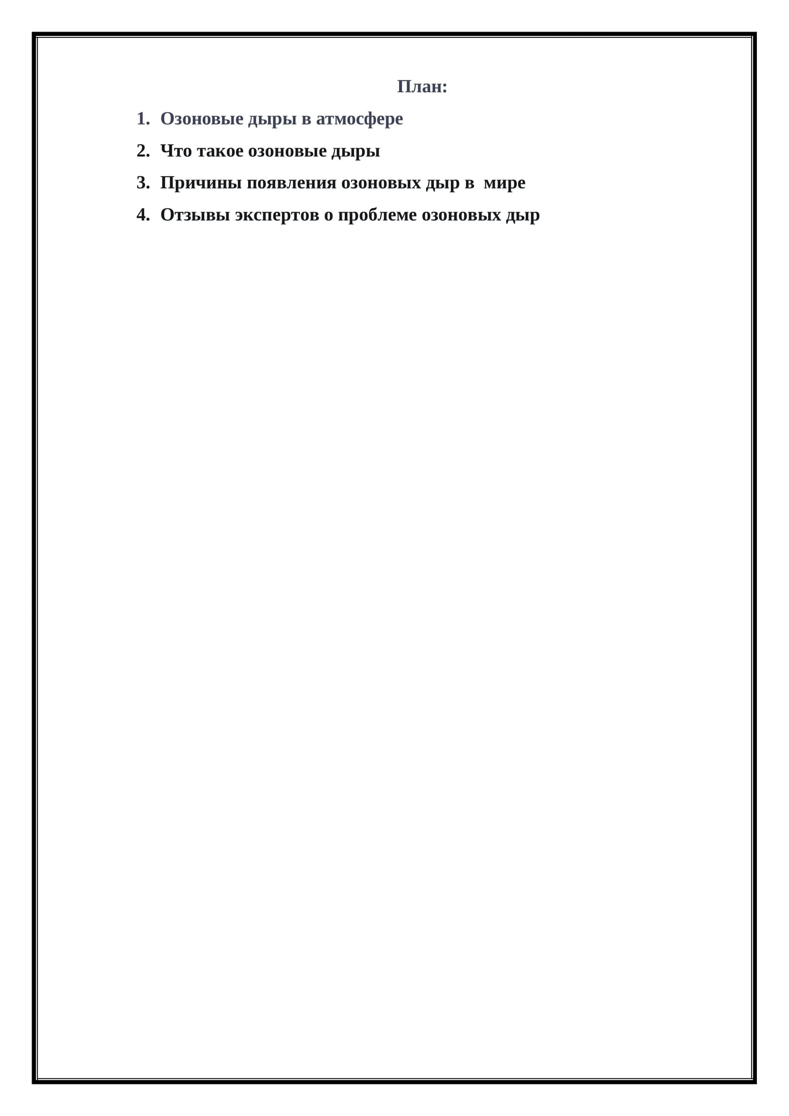 Озоновые дыры в атмосфере