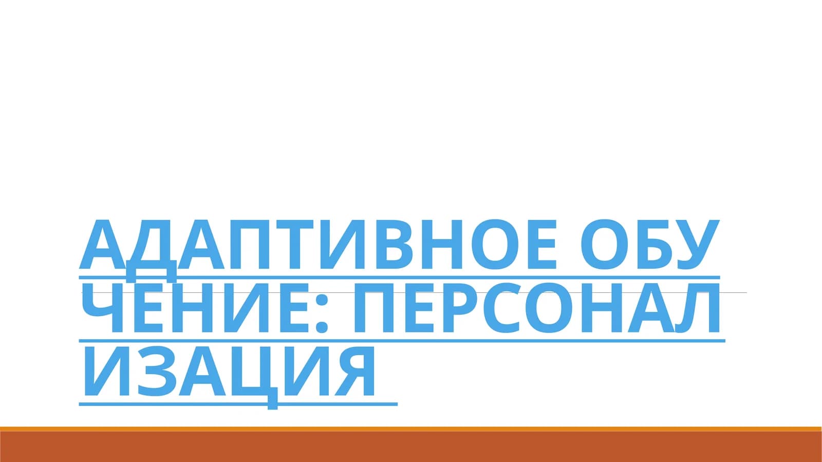 Адаптивное обучение: персонализация