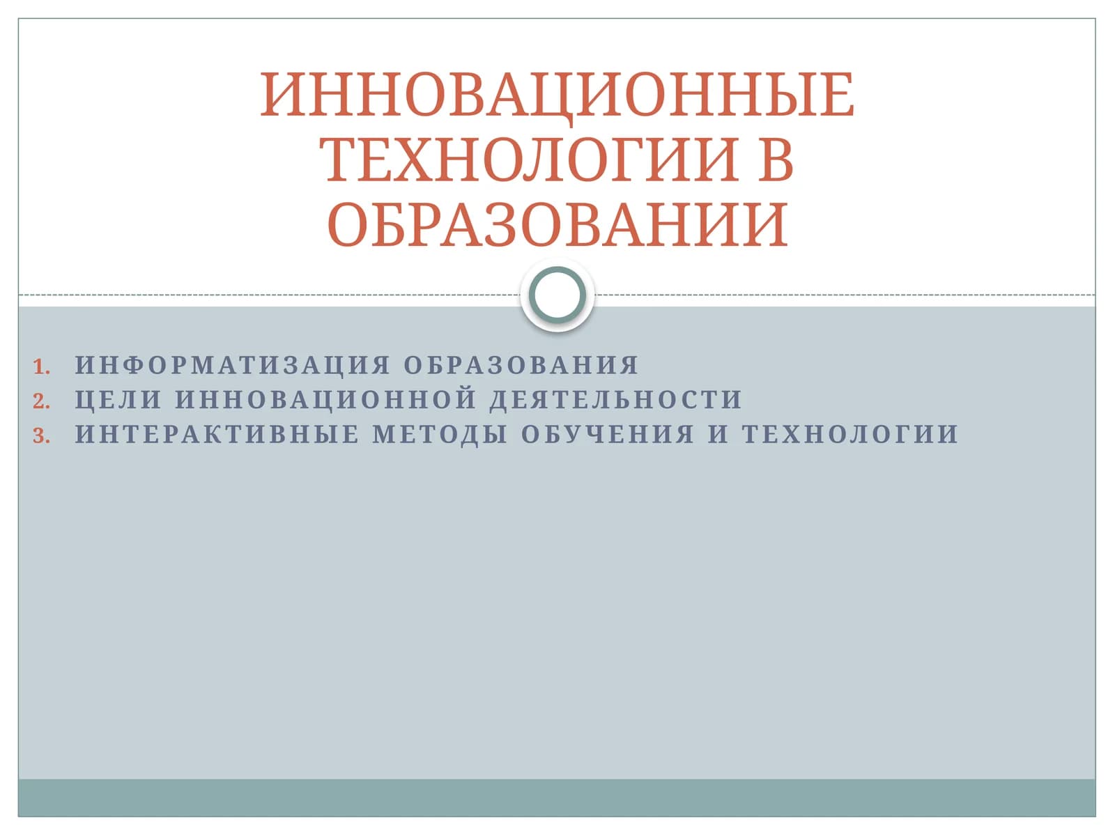 ИННОВАЦИОННЫЕ ТЕХНОЛОГИИ В ОБРАЗОВАНИИ