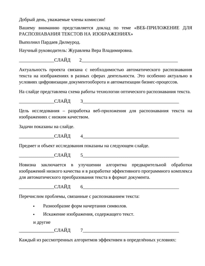 Веб-приложение для распознавания текстов на изображениях