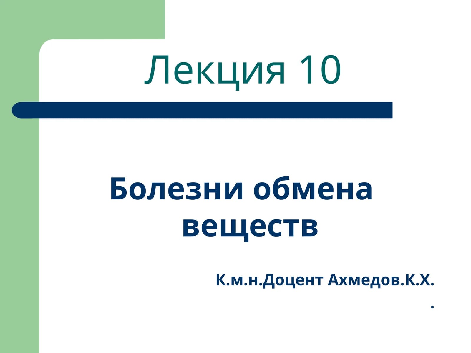 Болезни обмена веществ