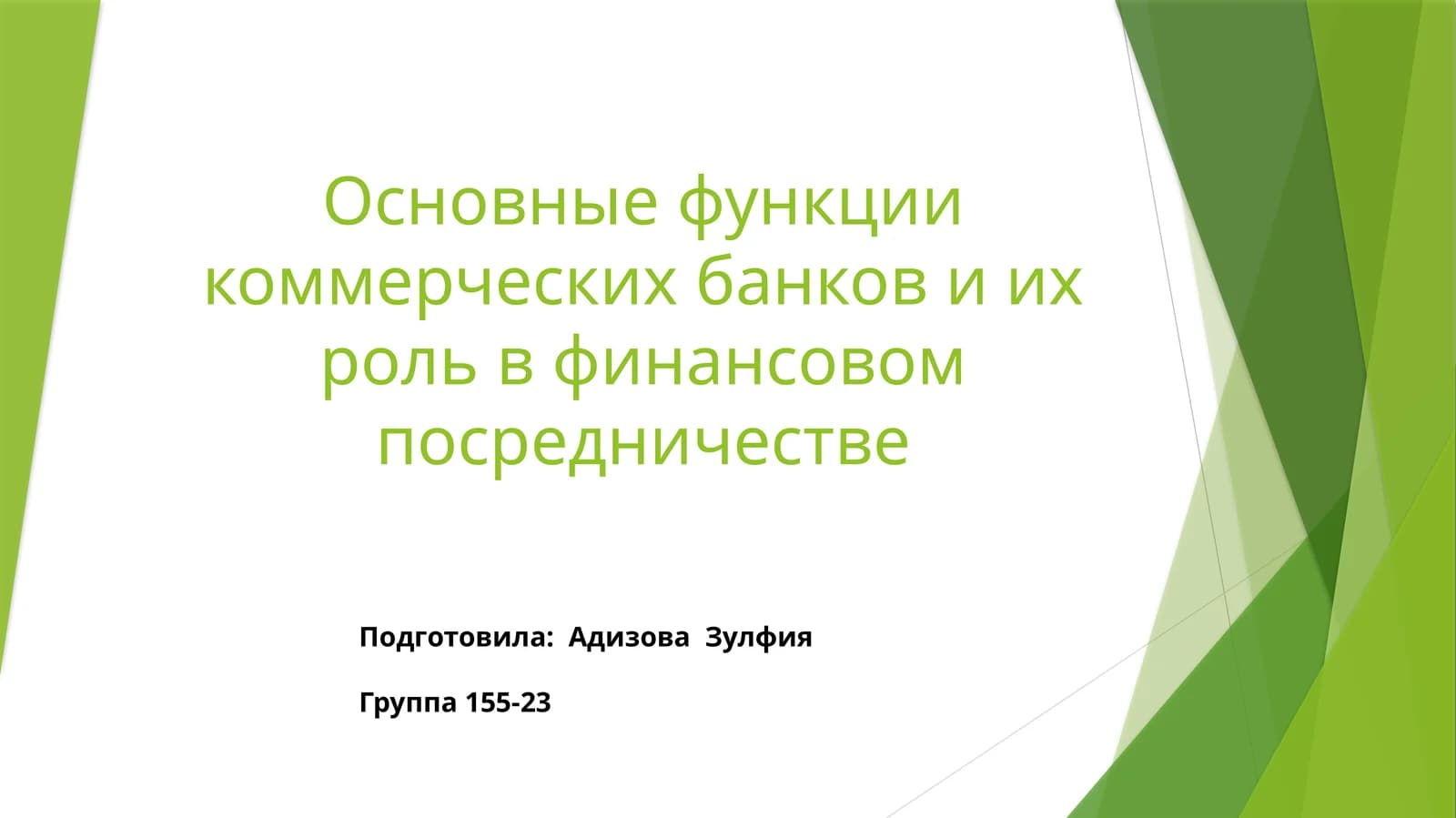 Основные функции коммерческих банков и их роль в финансовом посредничестве