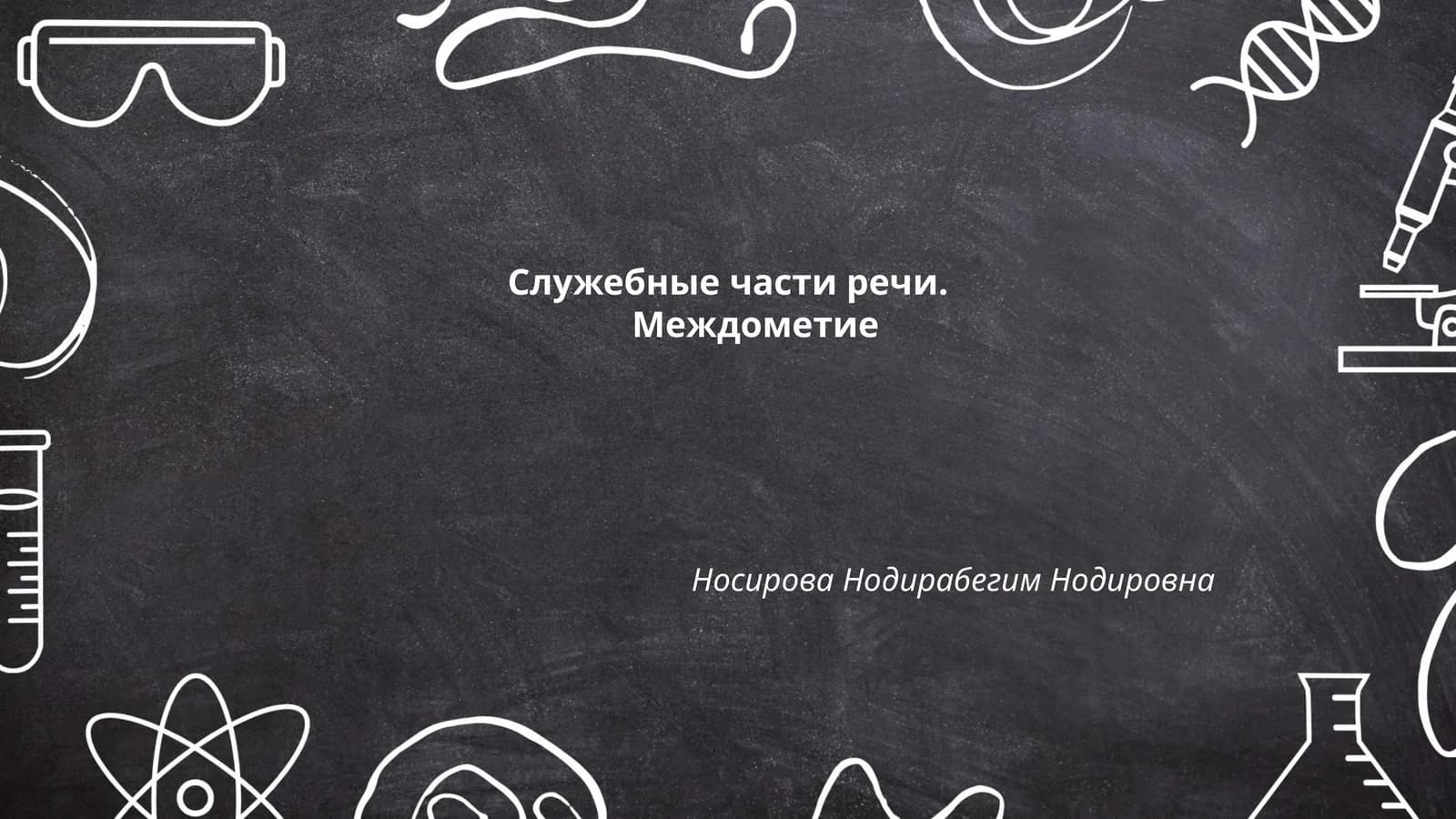 Междометие
