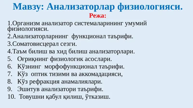 Анализаторлар физиологияси