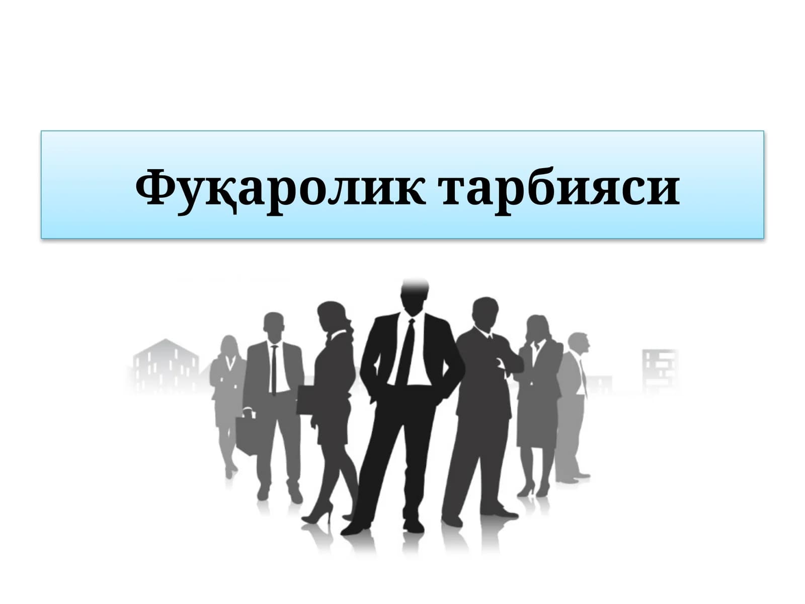 Фуқароликтар бияси