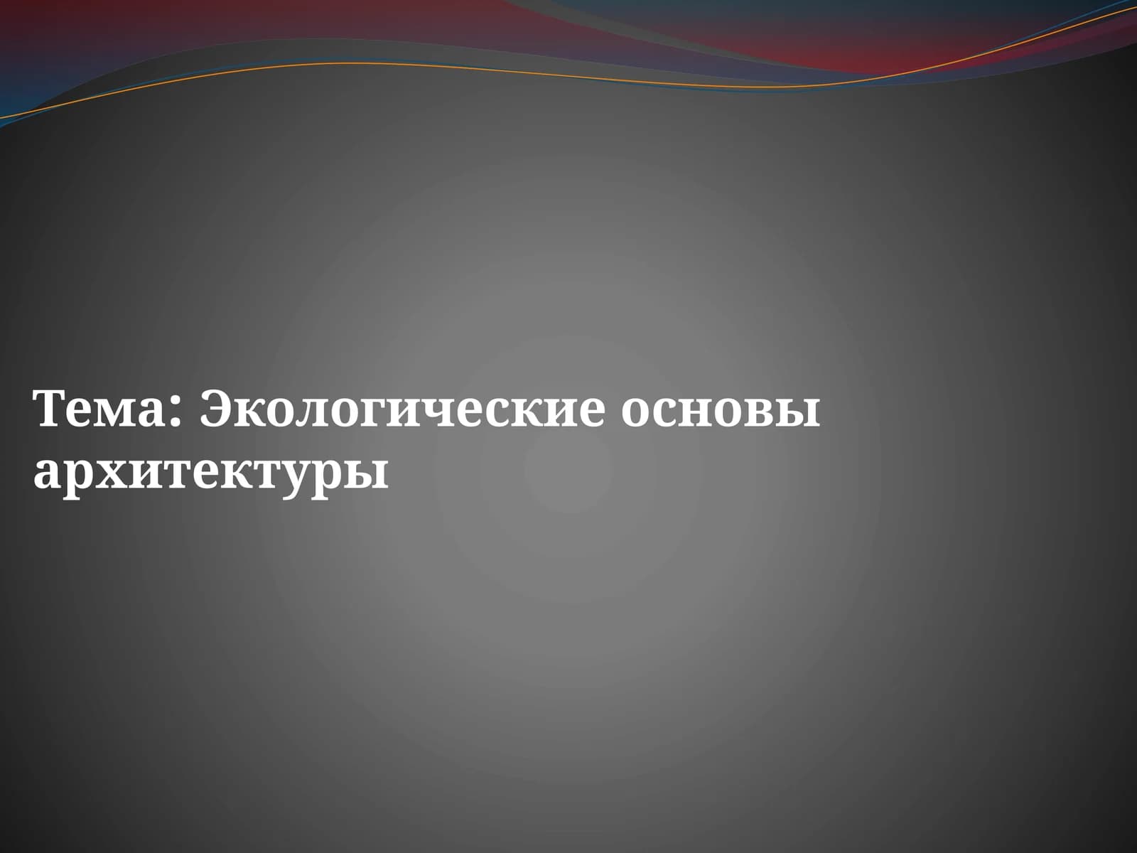 Экологические основы архитектуры
