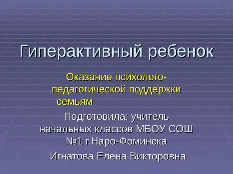 Гиперактивный ребенок