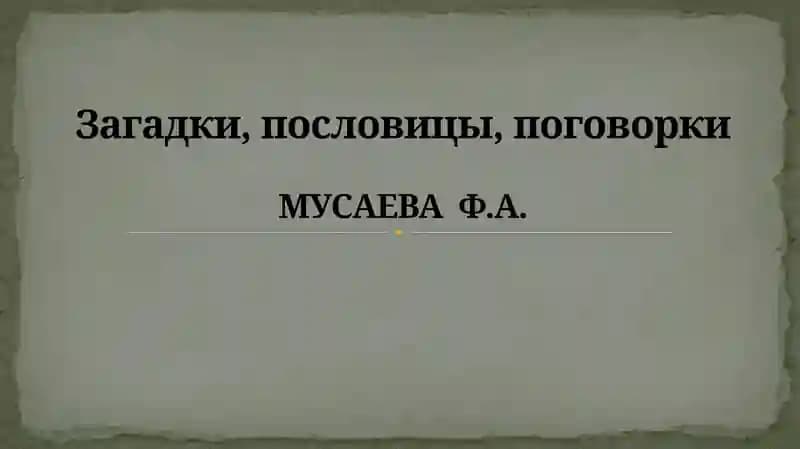 Загадки, пословицы, поговорки