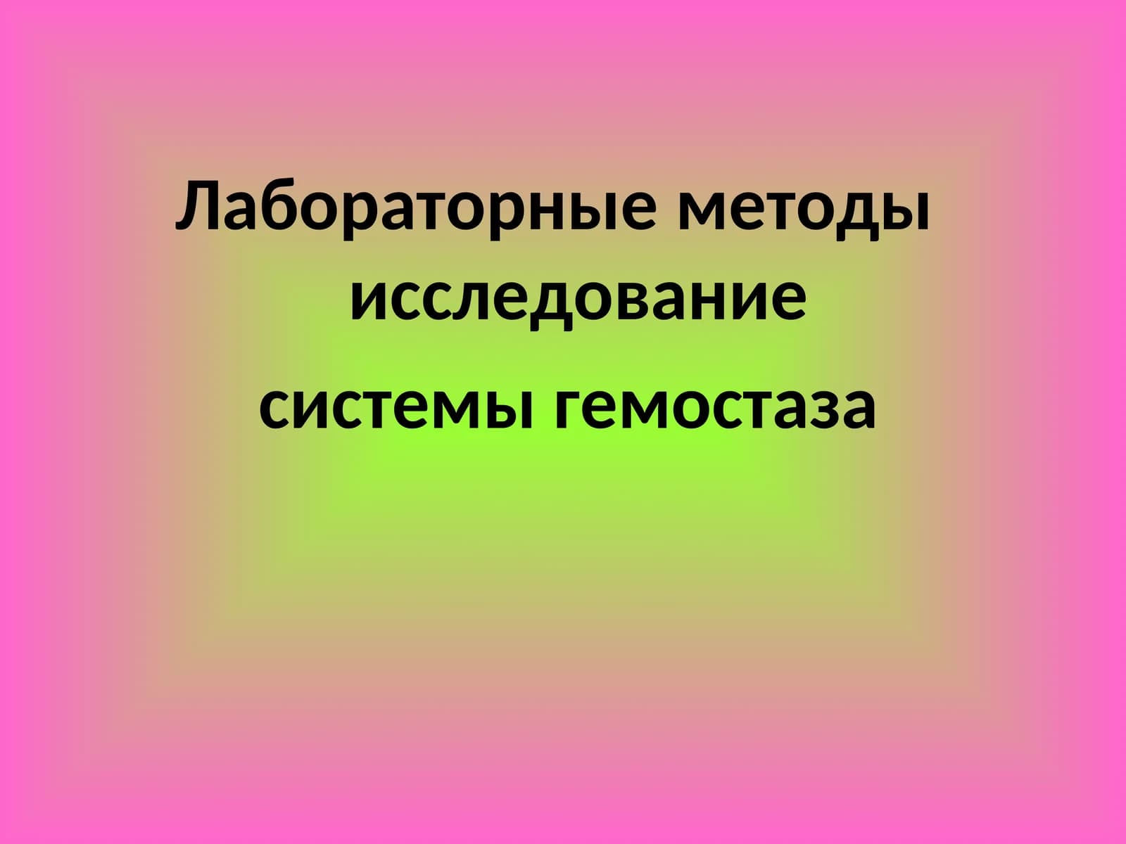 СИСТЕМЫ ГЕМОСТАЗА