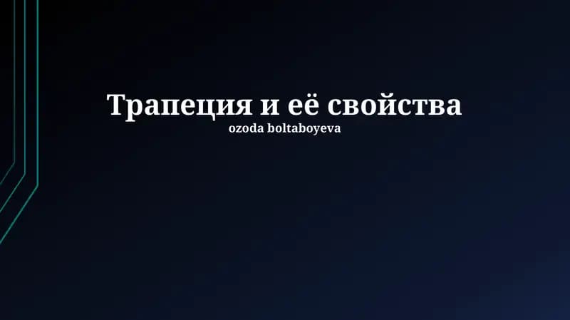 Трапеция и её свойства