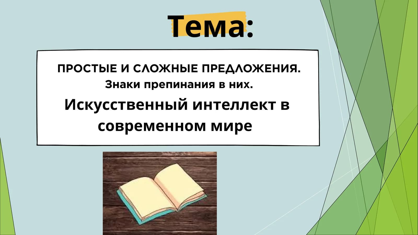 ПРОСТЫЕ И СЛОЖНЫЕ ПРЕДЛОЖЕНИЯ