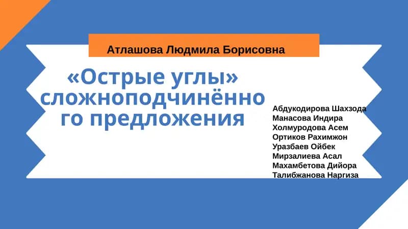 «Острые углы» сложноподчинённого предложения