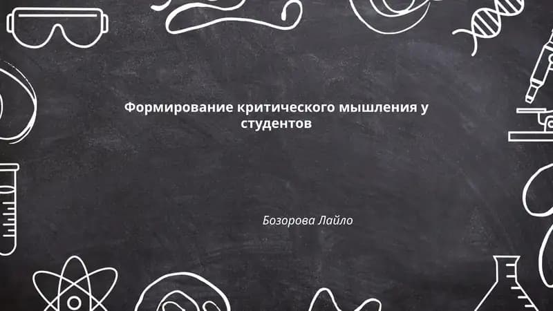 Формирование критического мышления у студентов
