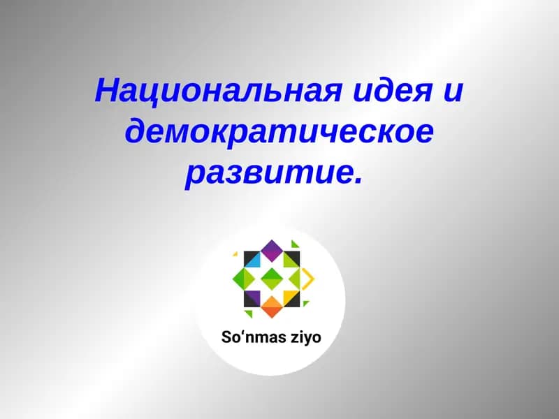 Национальная идея и демократическое развитие