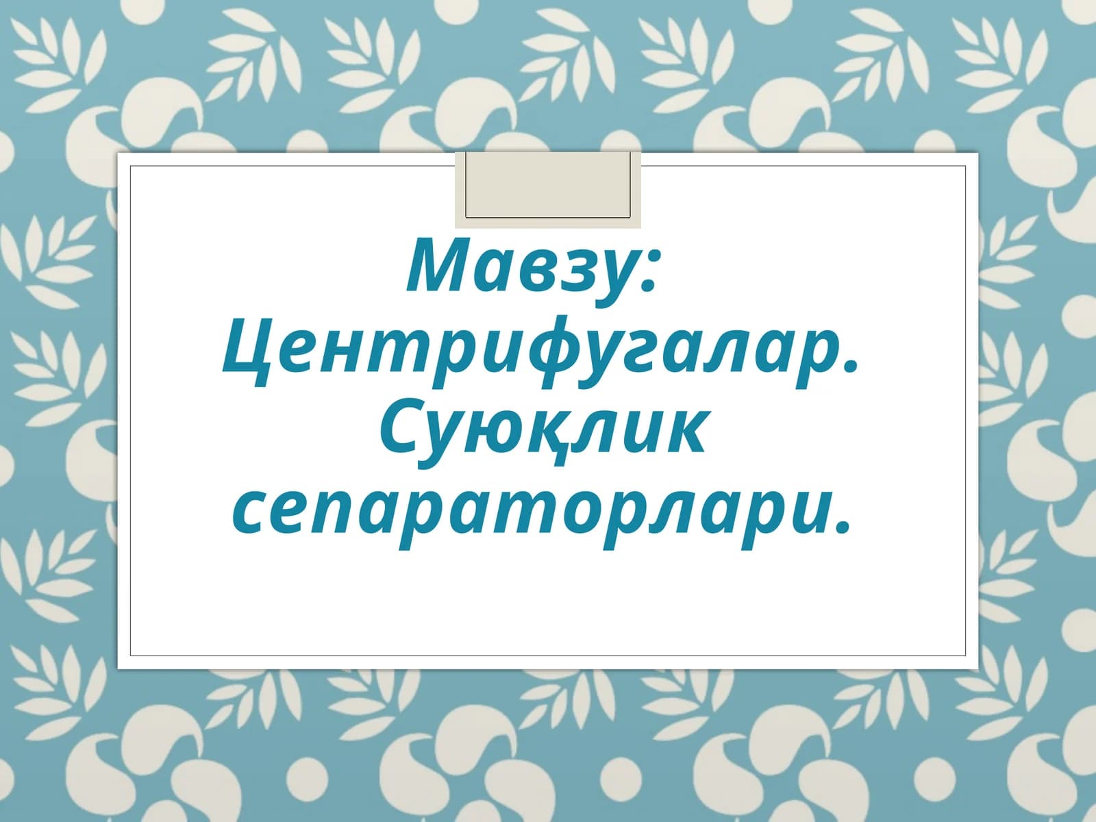 Центрифугалар. Суюқлик сепараторлари