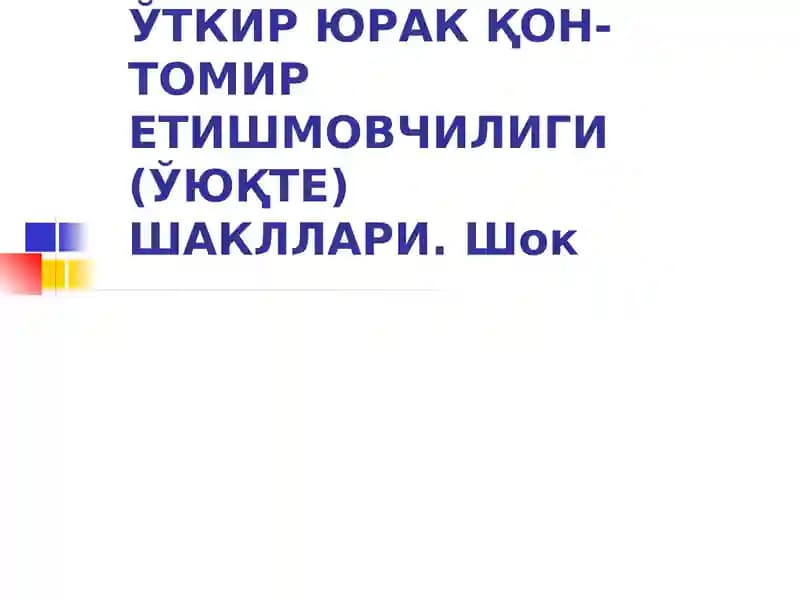Ўткир юрак қон-томир етишмовчилиги (ЎЮҚТЕ)