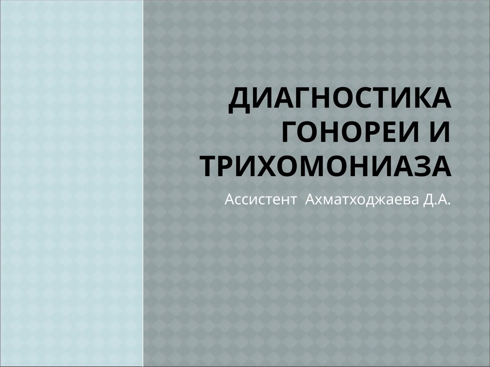 Диагностика гонореи и трихомониаза