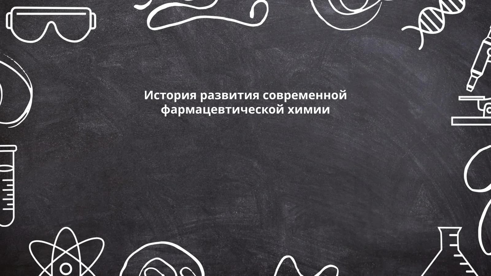 История развития современной фармацевтической химии