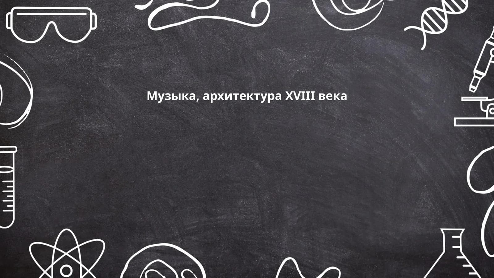 Музыка, архитектура XVIII века