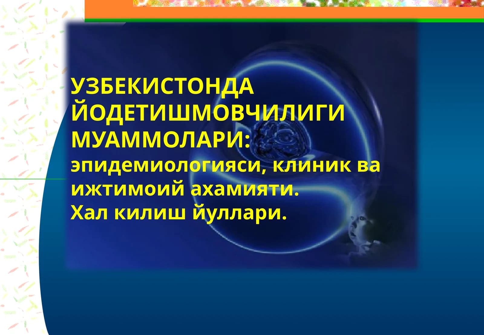 Йод етишмаслиги