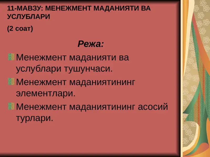 МЕНЕЖМЕНТ МАДАНИЯТИ ВА УСЛУБЛАРИ