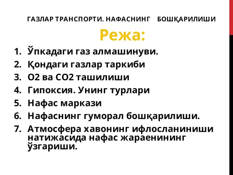 ГАЗЛАР ТРАНСПОРТИ. НАФАСНИНГБОШҚАРИЛИШИ