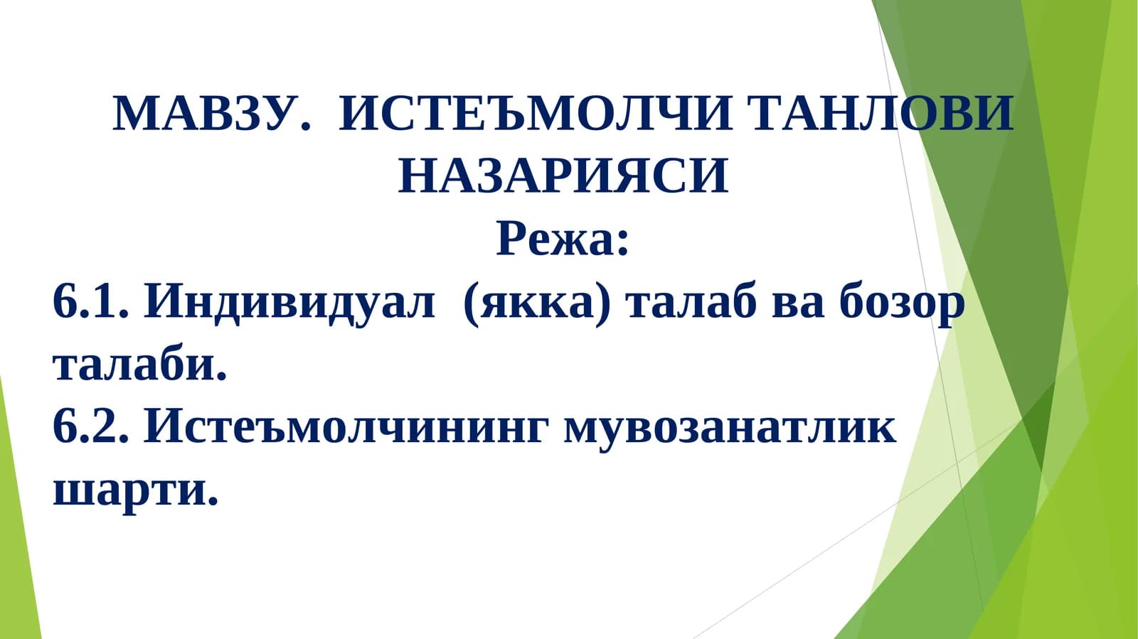 Истеъмолчи танлови