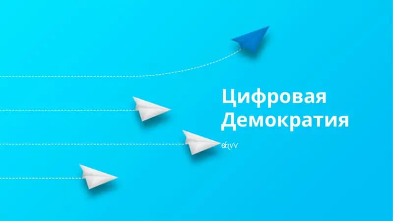 Цифровая Демократия
