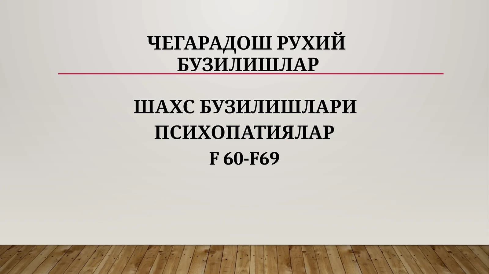 ЧЕГАРАДОШ РУХИЙ БУЗИЛИШЛАР
