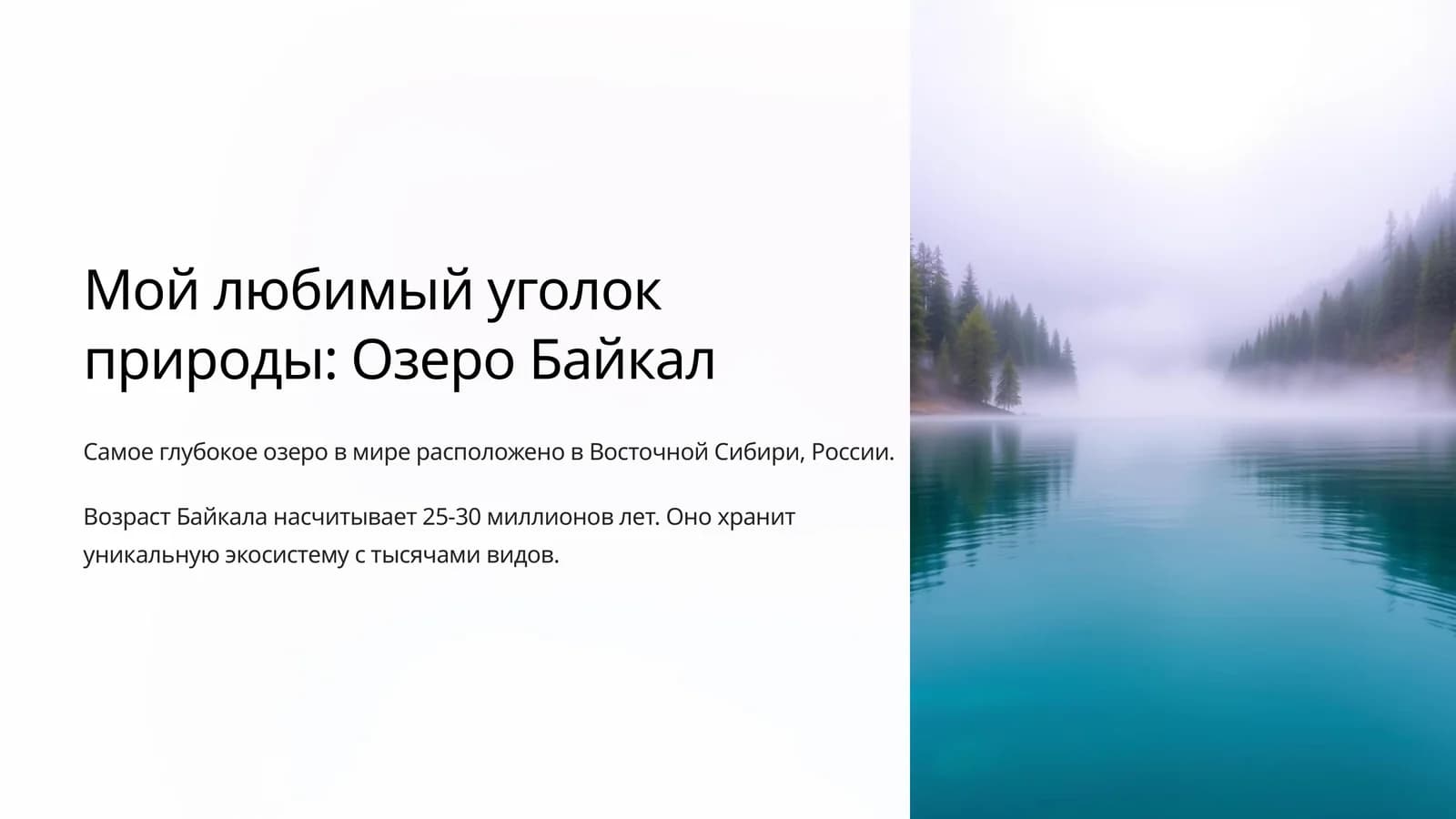 Озеро Байкал
