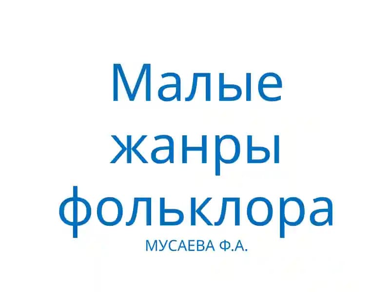 Малые жанры фольклора