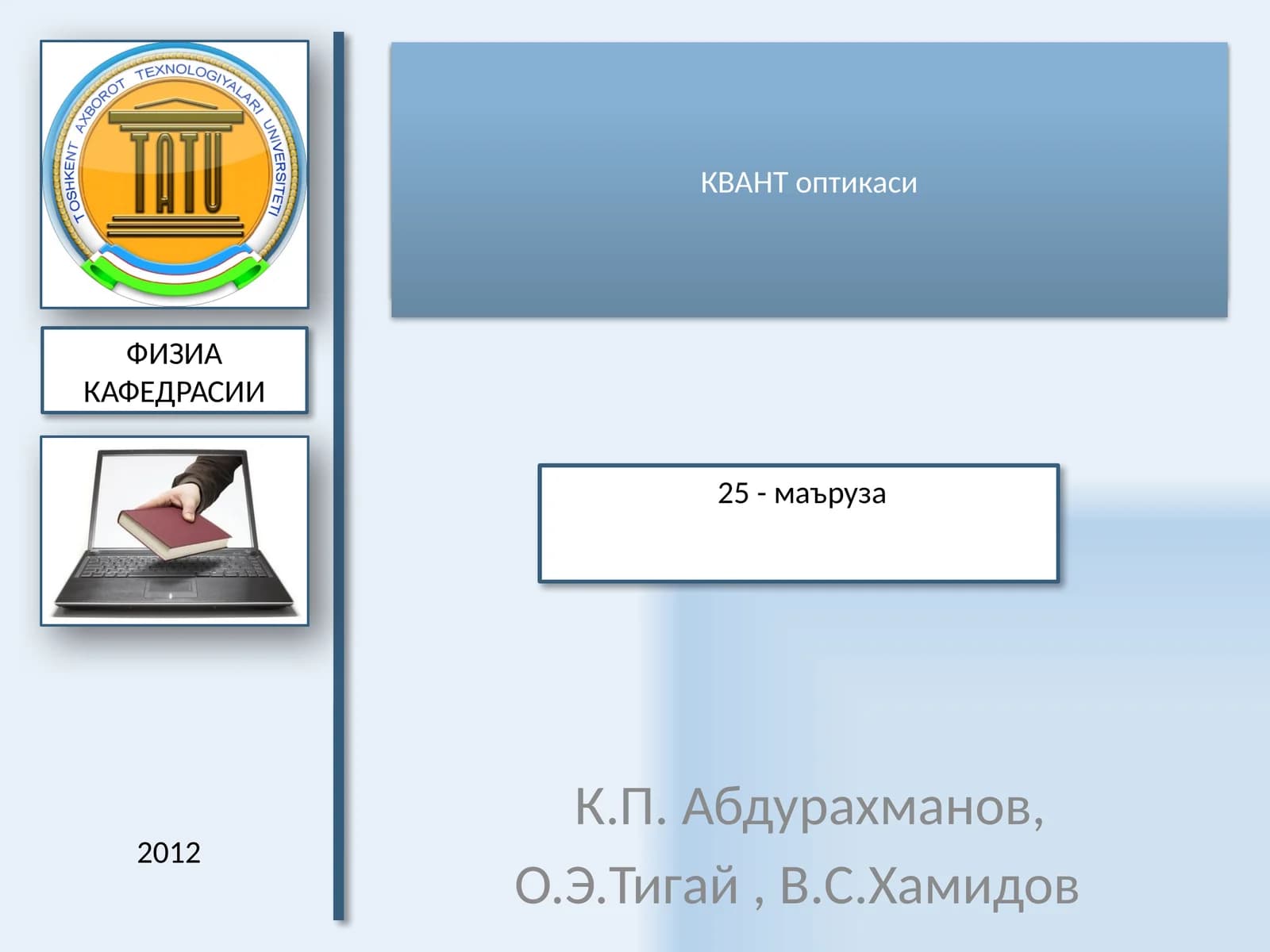 ЭЛЕКТРОДИНАМИКА 25 - маъруза