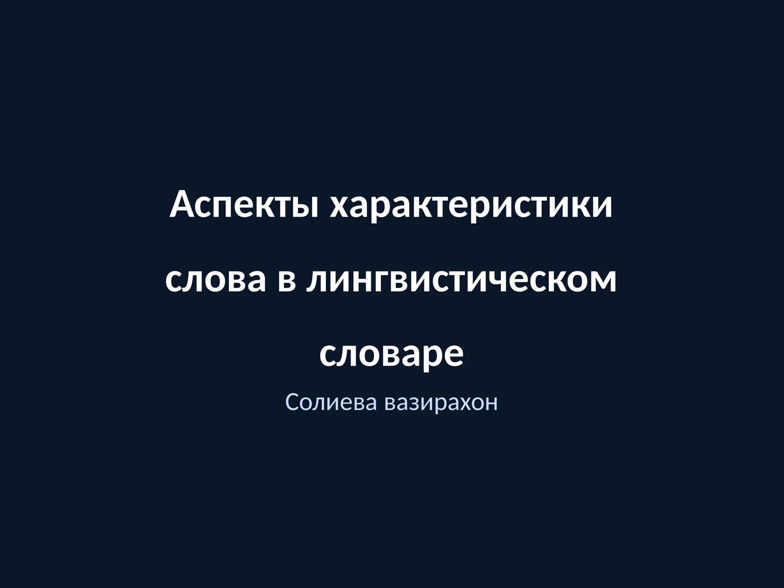 Аспекты характеристики слова в лингвистическом словаре
