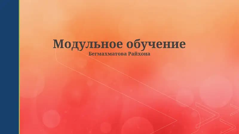 Модульное обучение