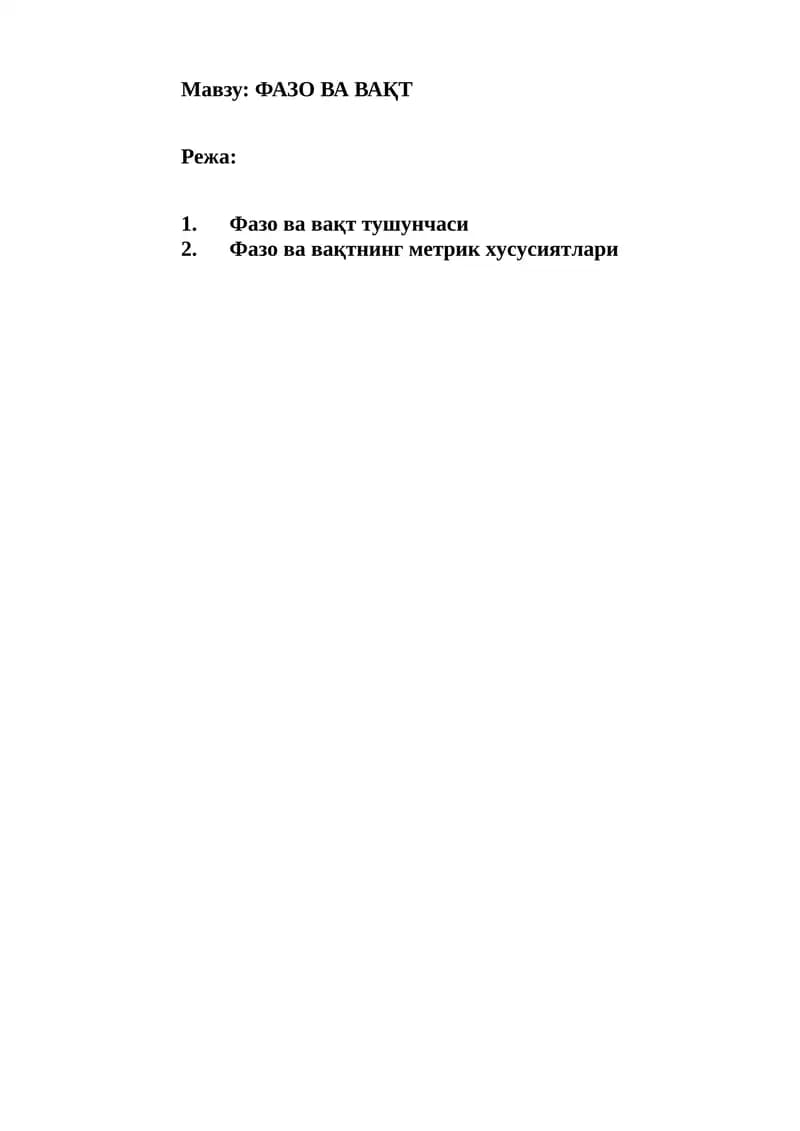 Фазо ва вақт