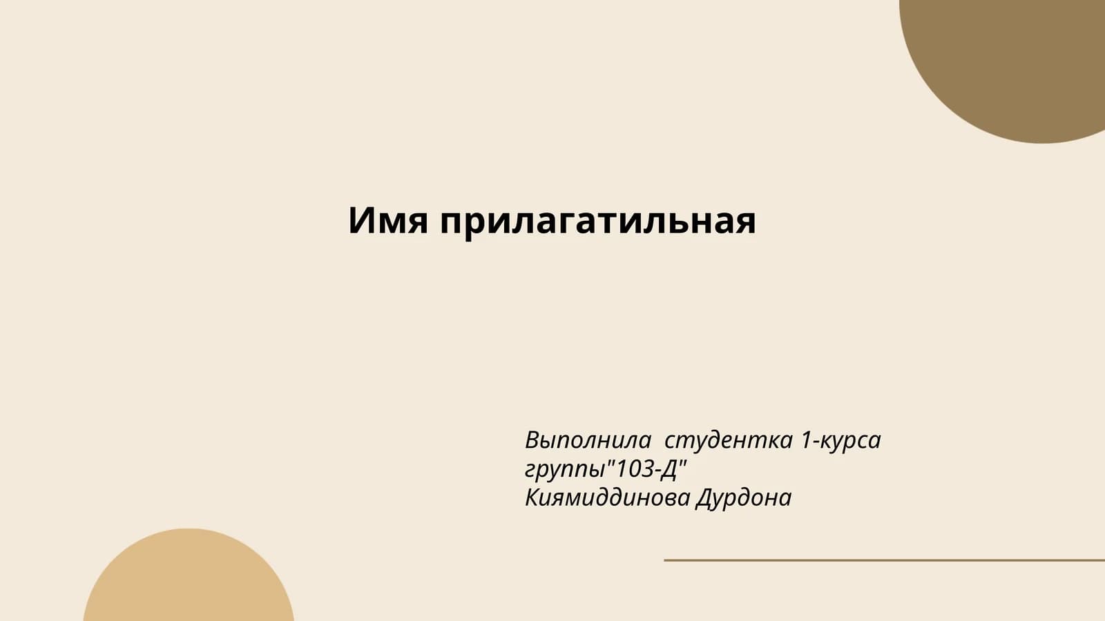 Имя прилагательная