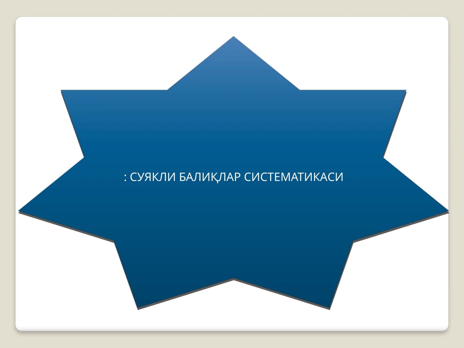 Суяклибалиқлар систематикаси